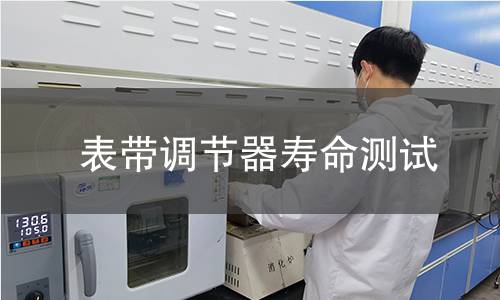 表带调节器寿命测试 表带调节器寿命测试