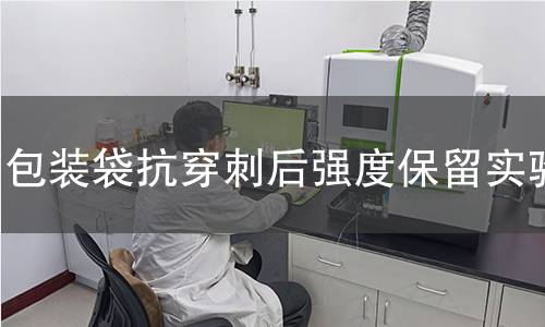 包装袋抗穿刺后强度保留实验 包装袋抗穿刺后强度保留实验