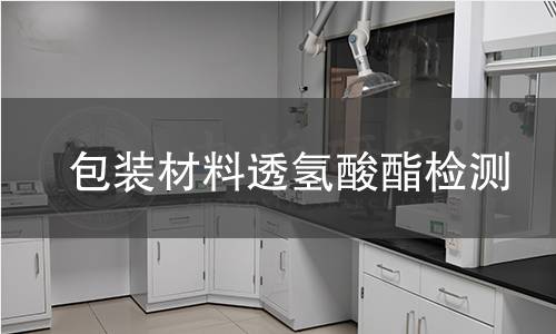 包装材料透氢酸酯检测 包装材料透氢酸酯检测