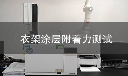衣架涂层附着力测试 衣架涂层附着力测试