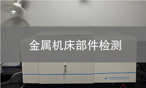 金属机床部件检测 金属机床部件检测