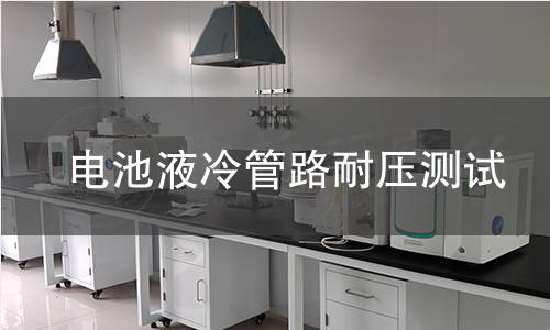 电池液冷管路耐压测试