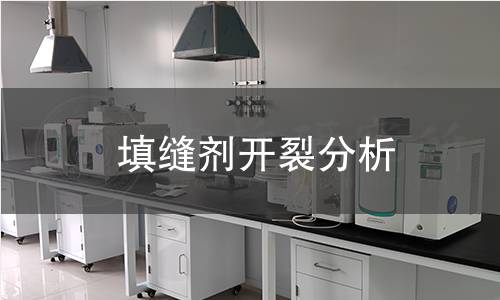 填缝剂开裂分析