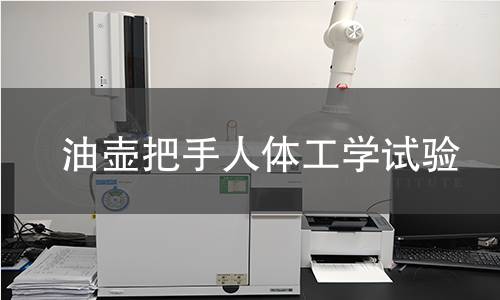 油壶把手人体工学试验 油壶把手人体工学试验
