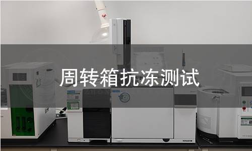 周转箱抗冻测试 周转箱抗冻测试