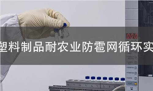 塑料制品耐农业防雹网循环实验 塑料制品耐农业防雹网循环实验