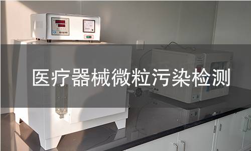 医疗器械微粒污染检测 医疗器械微粒污染检测