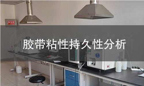胶带粘性持久性分析