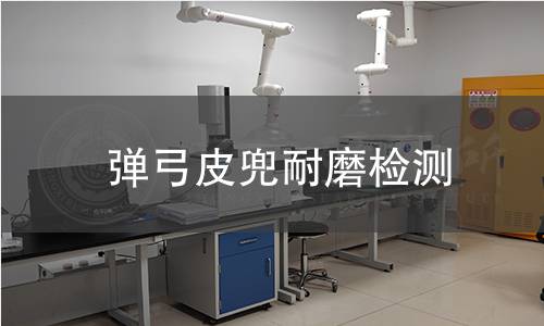 弹弓皮兜耐磨检测 弹弓皮兜耐磨检测