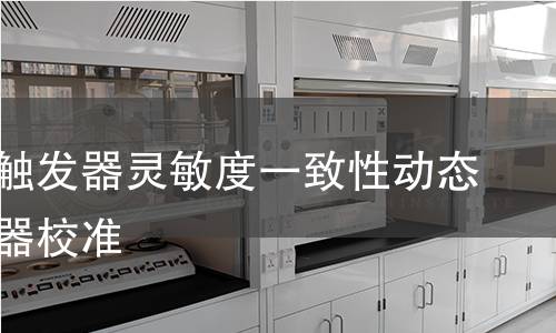 电子鼓触发器灵敏度一致性动态力传感器校准 电子鼓触发器灵敏度一致性动态力传感器校准