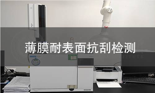薄膜耐表面抗刮检测 薄膜耐表面抗刮检测