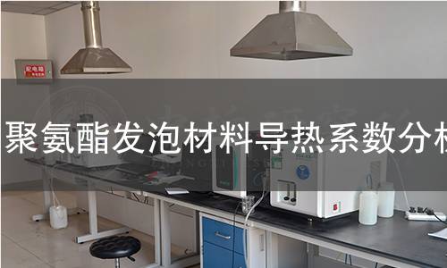 聚氨酯发泡材料导热系数分析 聚氨酯发泡材料导热系数分析