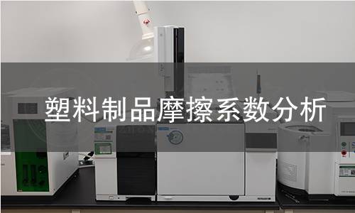 塑料制品摩擦系数分析 塑料制品摩擦系数分析