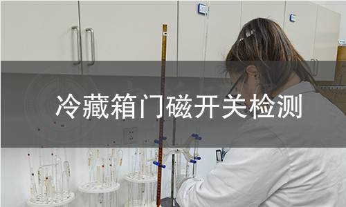 冷藏箱门磁开关检测 冷藏箱门磁开关检测