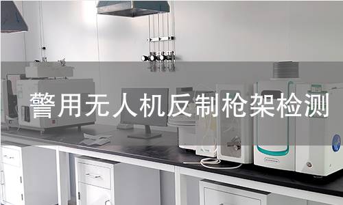 警用无人机反制枪架检测 警用无人机反制枪架检测