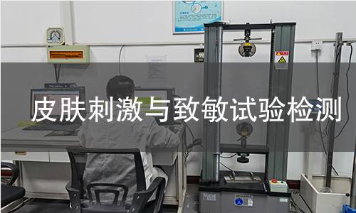 皮肤刺激与致敏试验检测 皮肤刺激与致敏试验检测