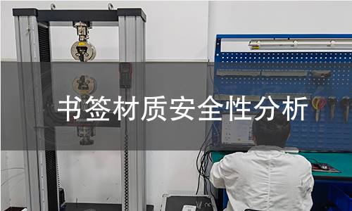 书签材质安全性分析 书签材质安全性分析