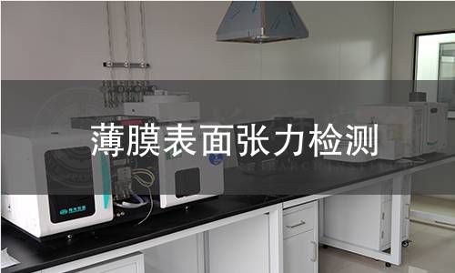 薄膜表面张力检测 薄膜表面张力检测