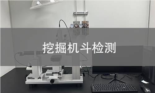 挖掘机斗检测 挖掘机斗检测