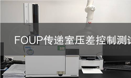 FOUP传递室压差控制测试 FOUP传递室压差控制测试