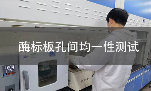 酶标板孔间均一性测试 酶标板孔间均一性测试