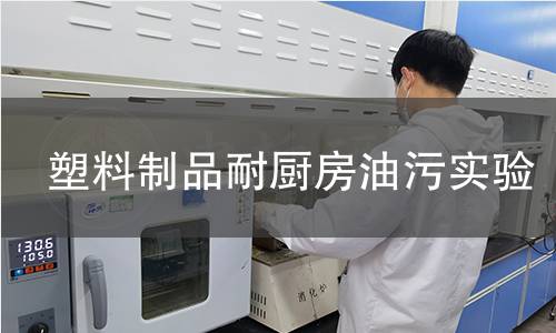 塑料制品耐厨房油污实验 塑料制品耐厨房油污实验