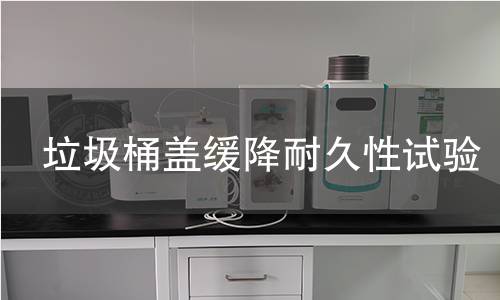 垃圾桶盖缓降耐久性试验 垃圾桶盖缓降耐久性试验