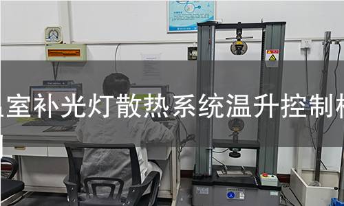 温室补光灯散热系统温升控制检测