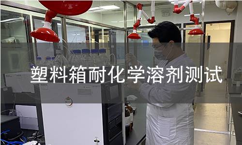 塑料箱耐化学溶剂测试 塑料箱耐化学溶剂测试