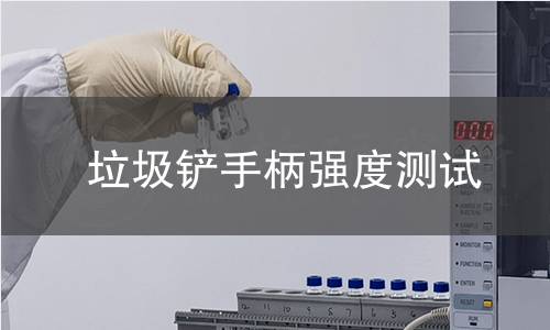 垃圾铲手柄强度测试 垃圾铲手柄强度测试
