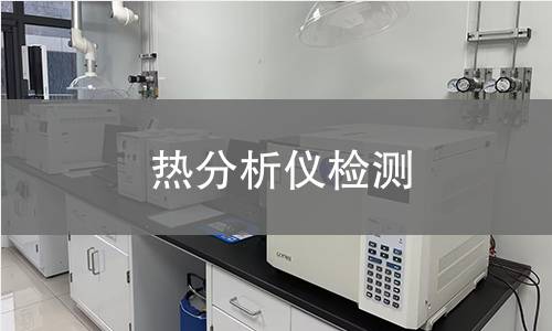 热分析仪检测 热分析仪检测
