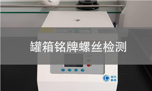罐箱铭牌螺丝检测 罐箱铭牌螺丝检测