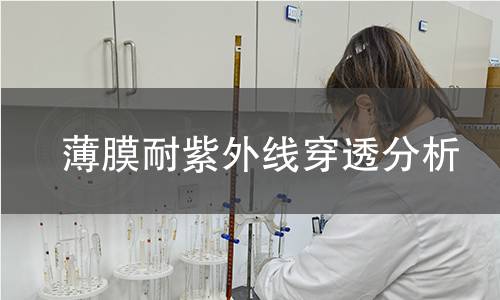 薄膜耐紫外线穿透分析 薄膜耐紫外线穿透分析
