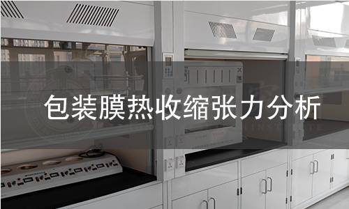 包装膜热收缩张力分析 包装膜热收缩张力分析