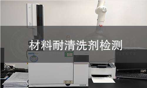材料耐清洗剂检测 材料耐清洗剂检测