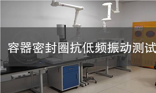 容器密封圈抗低频振动测试