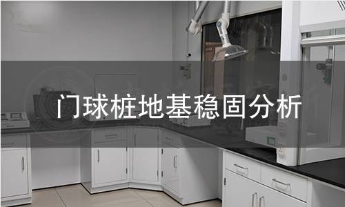 门球桩地基稳固分析 门球桩地基稳固分析