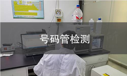 号码管检测