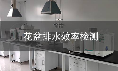 花盆排水效率检测 花盆排水效率检测