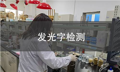 发光字检测 发光字检测