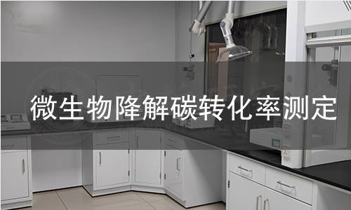 微生物降解碳转化率测定 微生物降解碳转化率测定