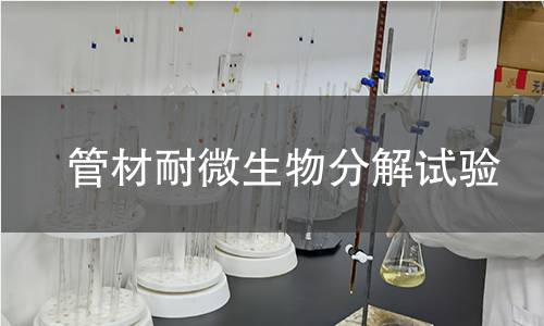 管材耐微生物分解试验 管材耐微生物分解试验