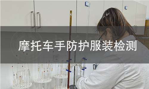 摩托车手防护服装检测