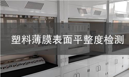 塑料薄膜表面平整度检测