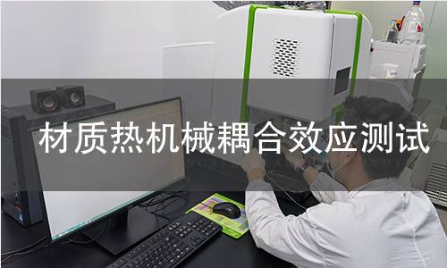 材质热机械耦合效应测试 材质热机械耦合效应测试