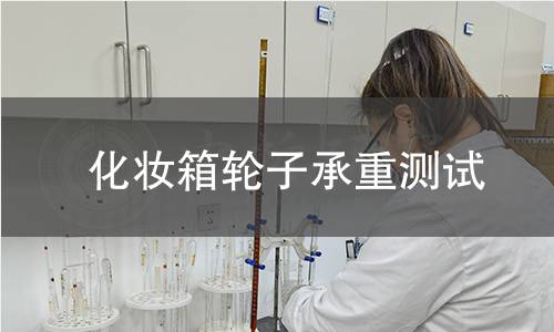 化妆箱轮子承重测试