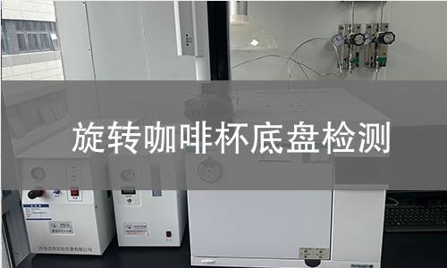 旋转咖啡杯底盘检测 旋转咖啡杯底盘检测