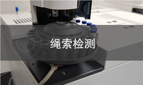 绳索检测