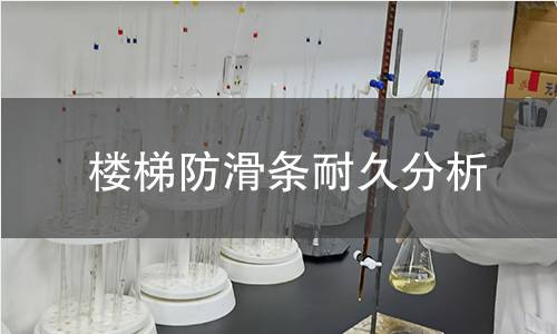 楼梯防滑条耐久分析