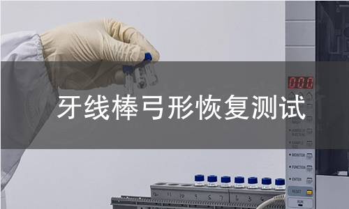 牙线棒弓形恢复测试 牙线棒弓形恢复测试